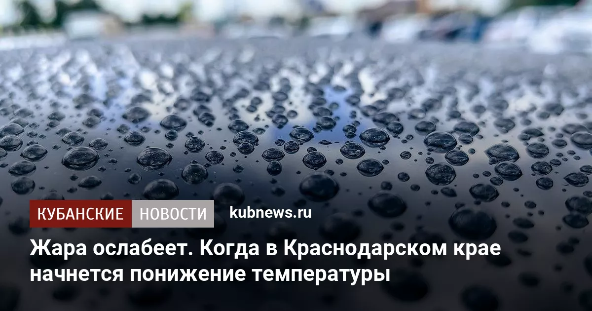 Жара ослабеет. Когда в Краснодарском крае начнется понижение температуры