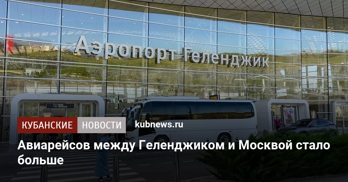 Авиарейсов между Геленджиком и Москвой стало больше