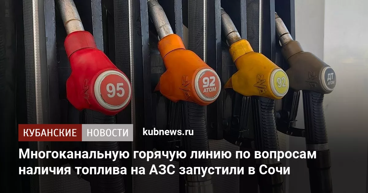 Многоканальную горячую линию по вопросам наличия топлива на АЗС запустили в Сочи