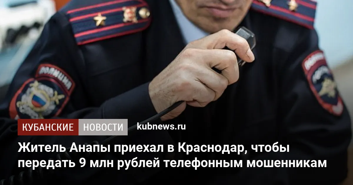 Житель Анапы приехал в Краснодар, чтобы передать 9 млн рублей телефонным мошенникам