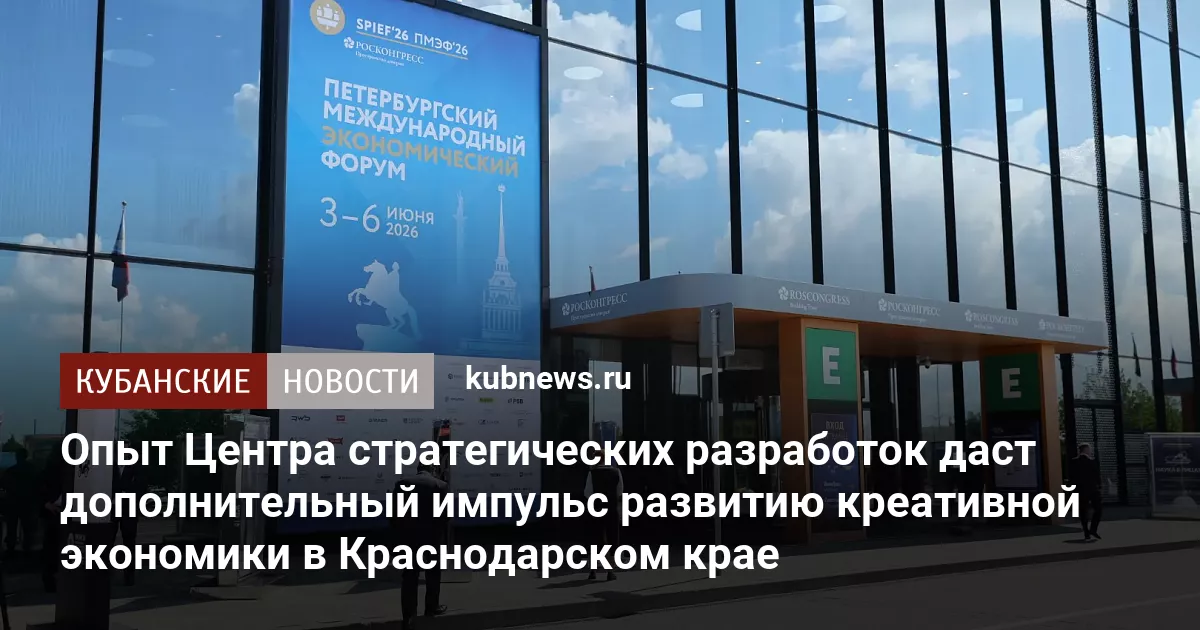 Опыт Центра стратегических разработок даст дополнительный импульс развитию креативной экономики в Краснодарском крае