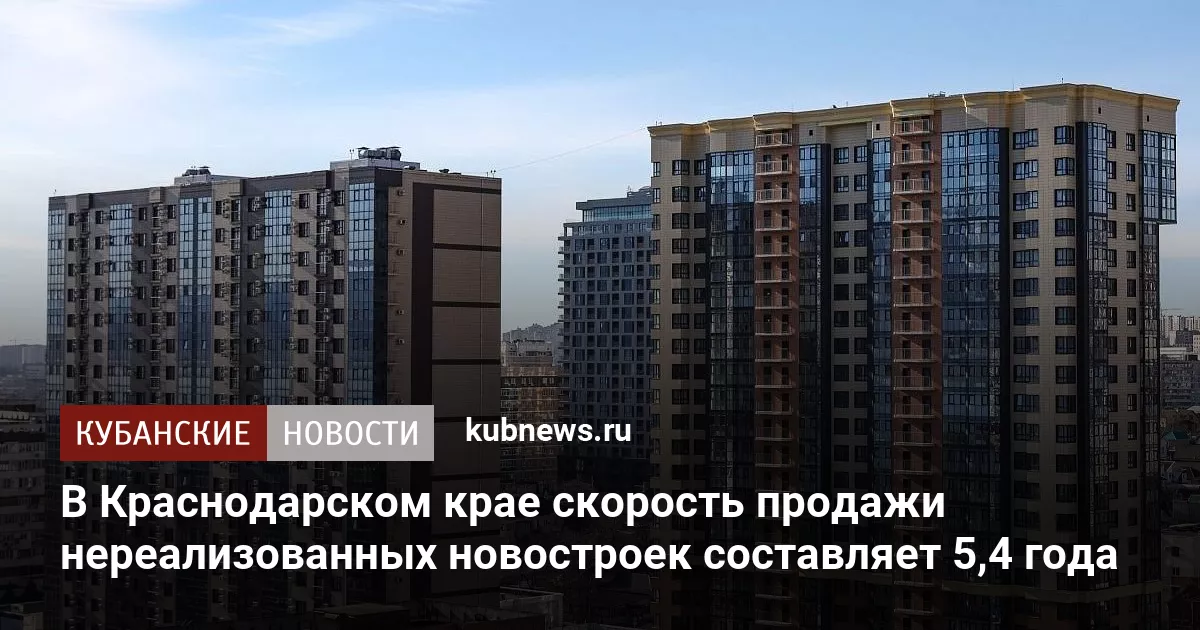 В Краснодарском крае скорость продажи нереализованных новостроек составляет 5,4 года
