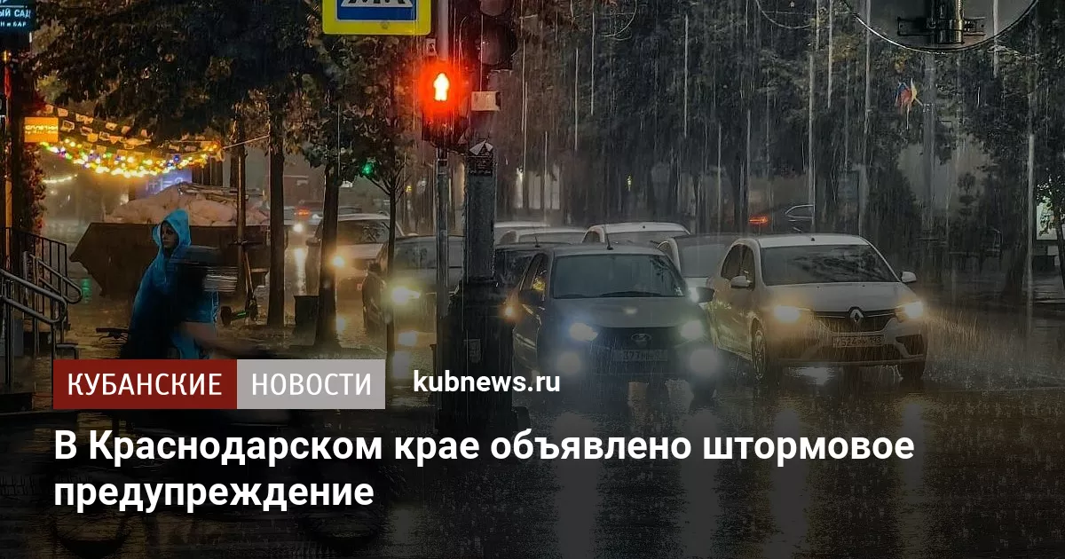 В Краснодарском крае объявлено штормовое предупреждение