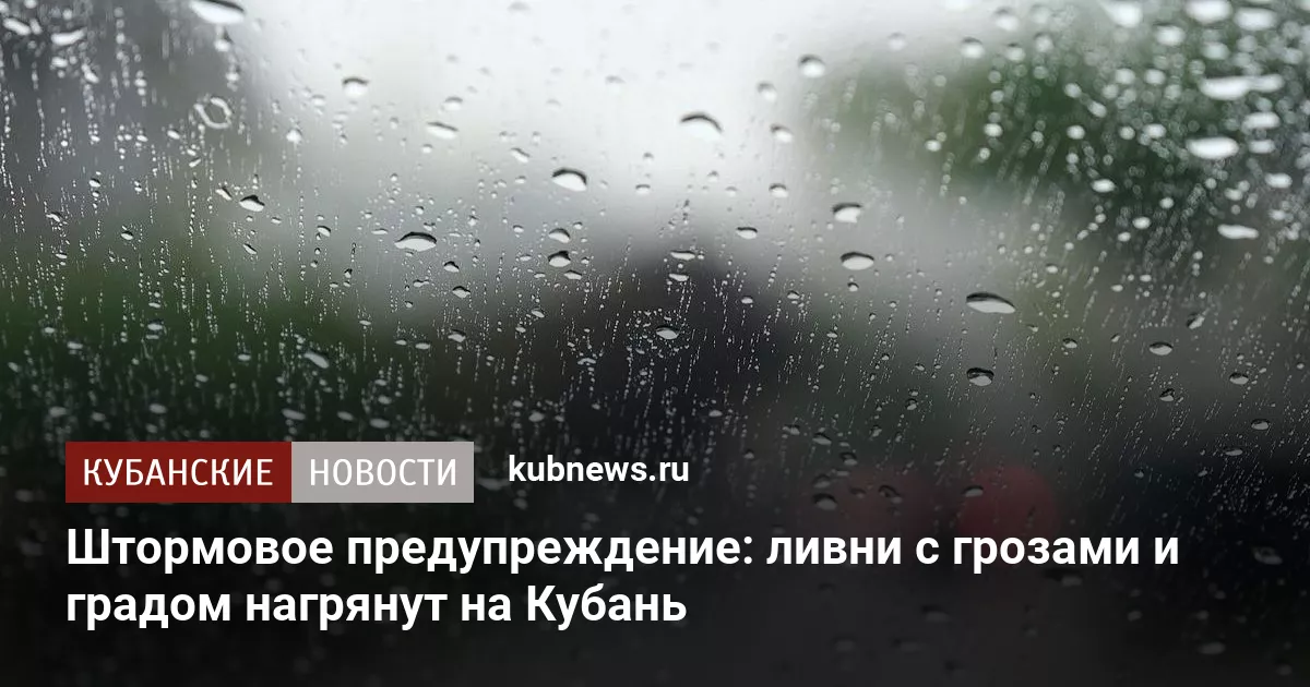 Штормовое предупреждение: ливни с грозами и градом нагрянут на Кубань