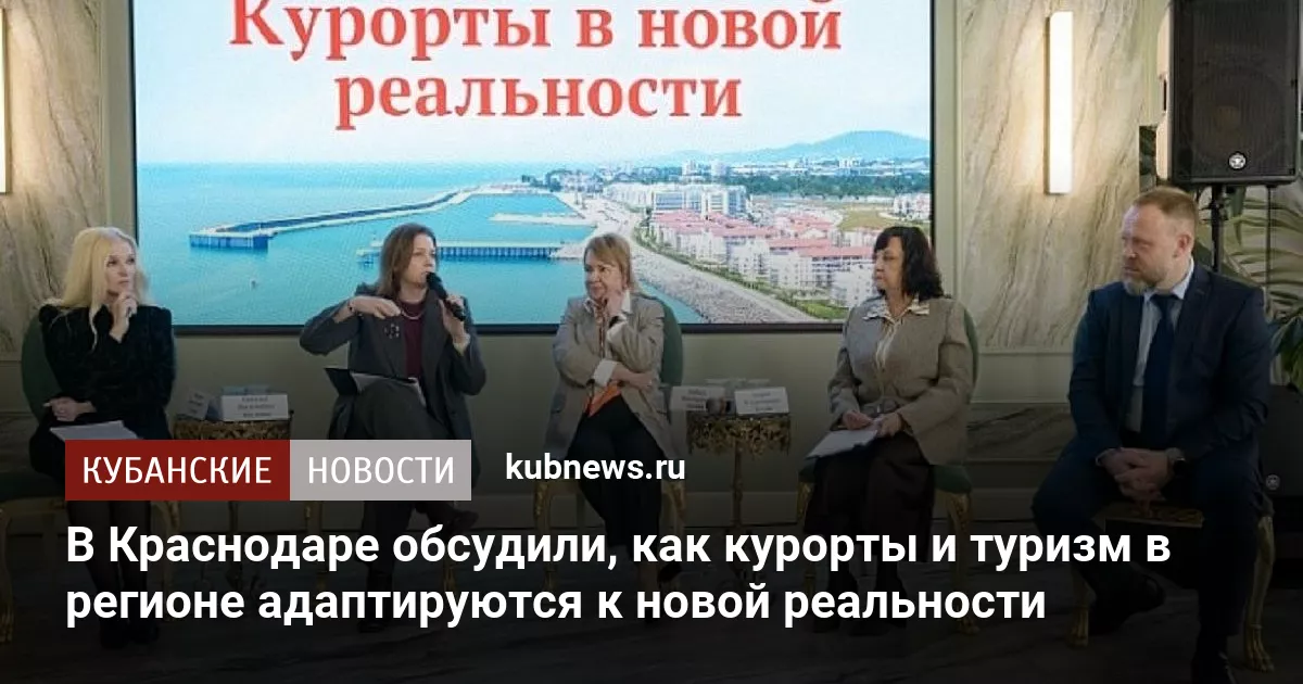 В Краснодаре обсудили, как курорты и туризм в регионе адаптируются к новой реальности