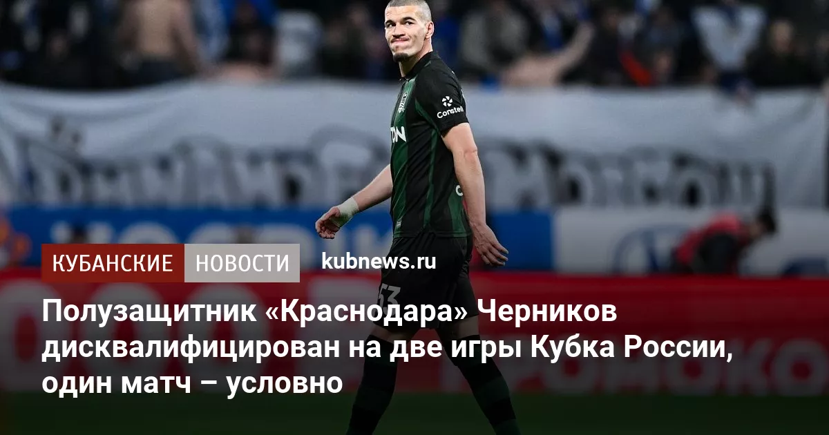Полузащитник «Краснодара» Черников дисквалифицирован на две игры Кубка России, один матч – условно