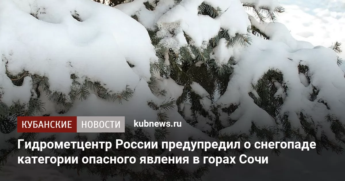 Гидрометцентр России предупредил о снегопаде категории опасного явления в горах Сочи