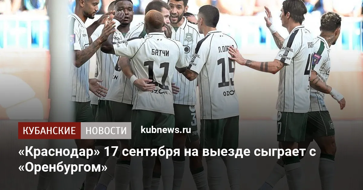 «Краснодар» 17 сентября на выезде сыграет с «Оренбургом»