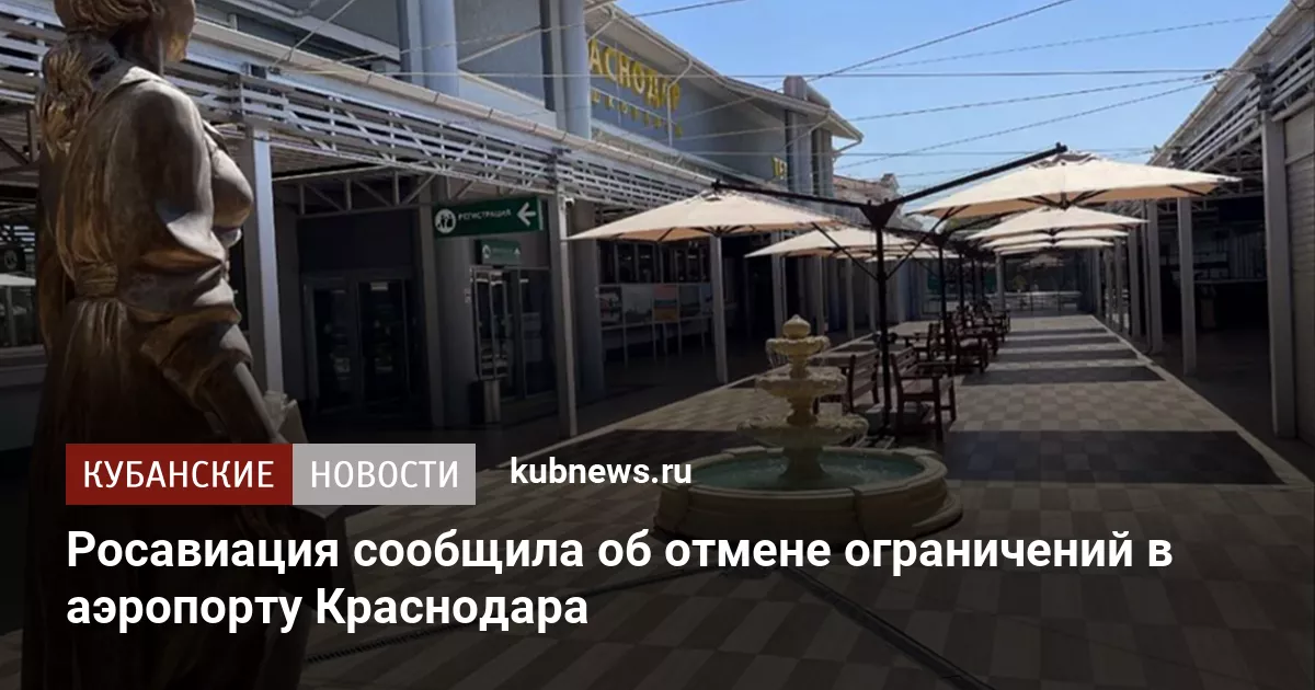 Росавиация сообщила об отмене ограничений в аэропорту Краснодара