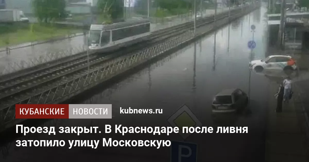 Проезд закрыт. В Краснодаре после ливня затопило улицу Московскую