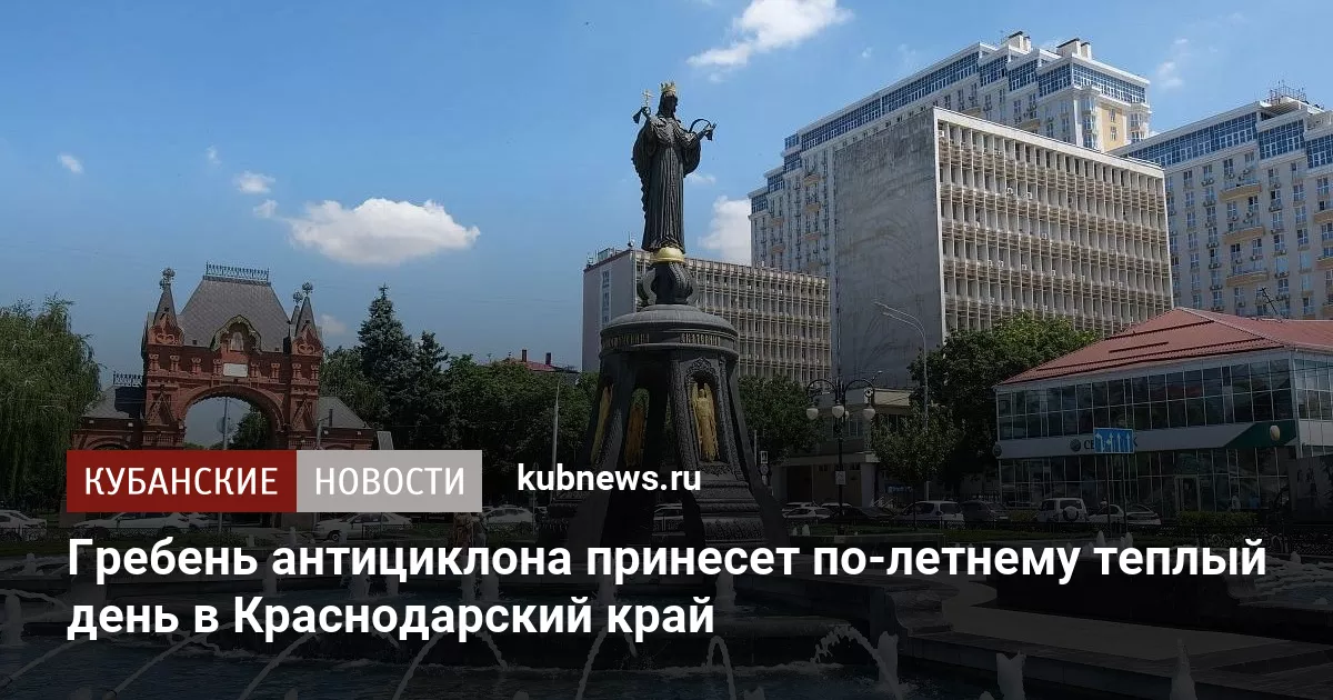 Гребень антициклона принесет по-летнему теплый день в Краснодарский край