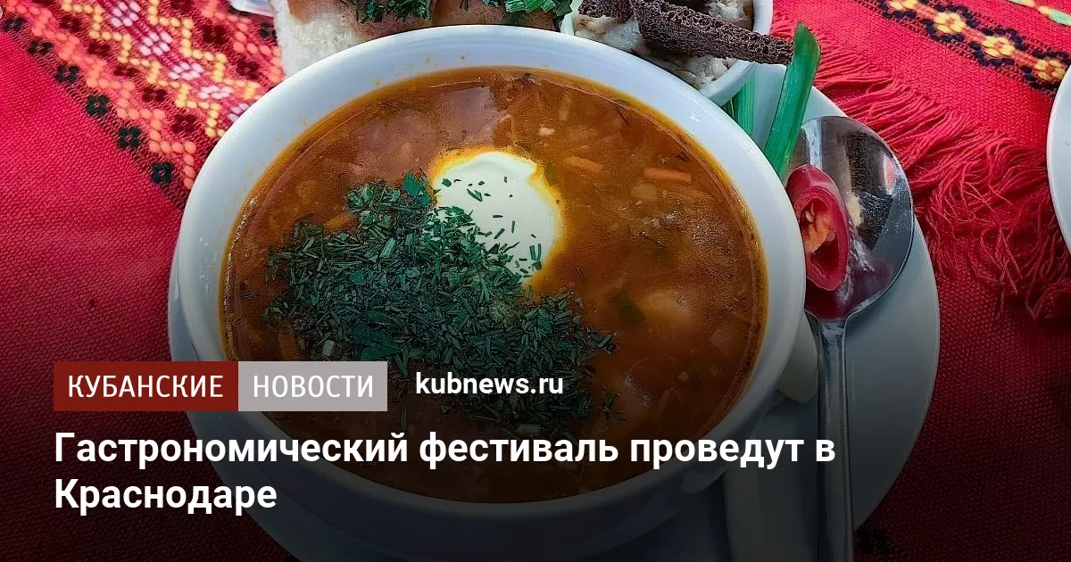 Гастрономический фестиваль проведут в Краснодаре