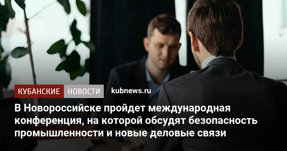 В Новороссийске пройдет международная конференция, на которой обсудят безопасность промышленности и новые деловые связи