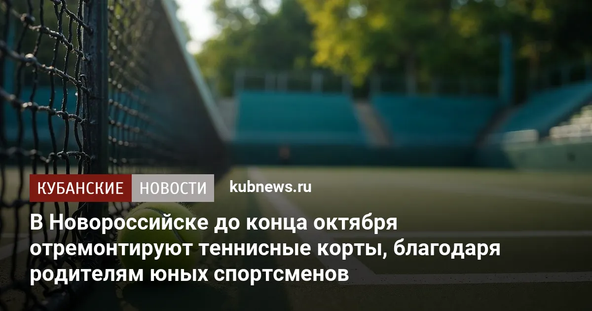 В Новороссийске до конца октября отремонтируют теннисные корты, благодаря родителям юных спортсменов