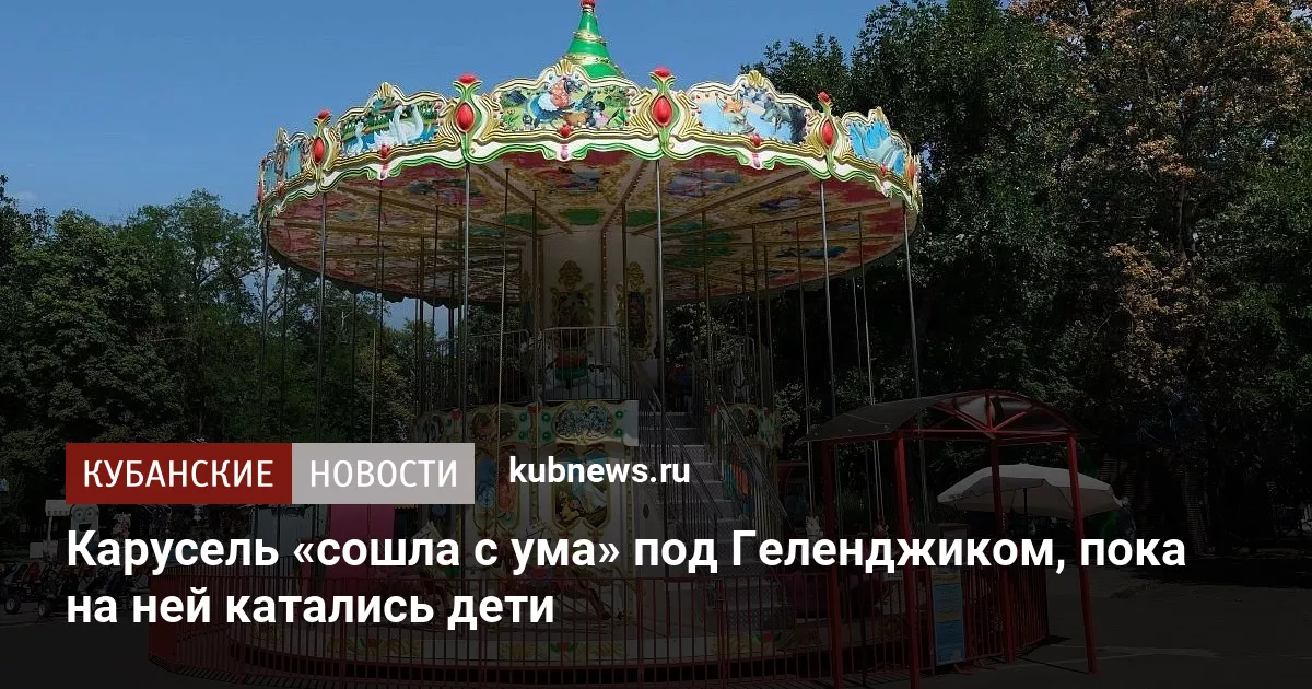 Карусель «сошла с ума» под Геленджиком, пока на ней катались дети