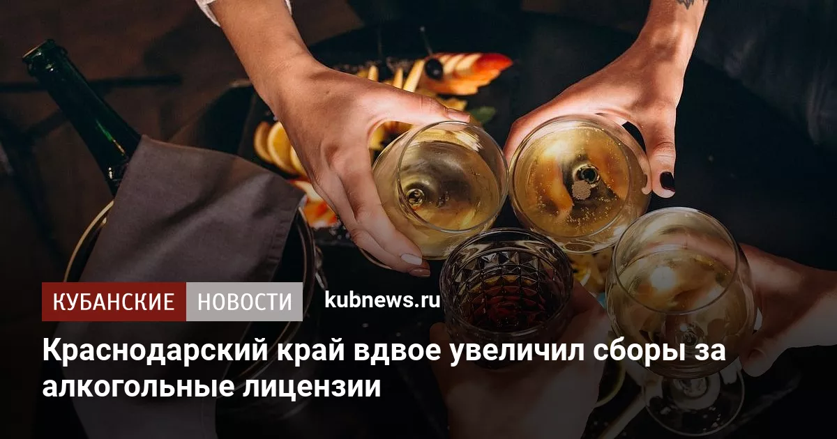 Краснодарский край вдвое увеличил сборы за алкогольные лицензии