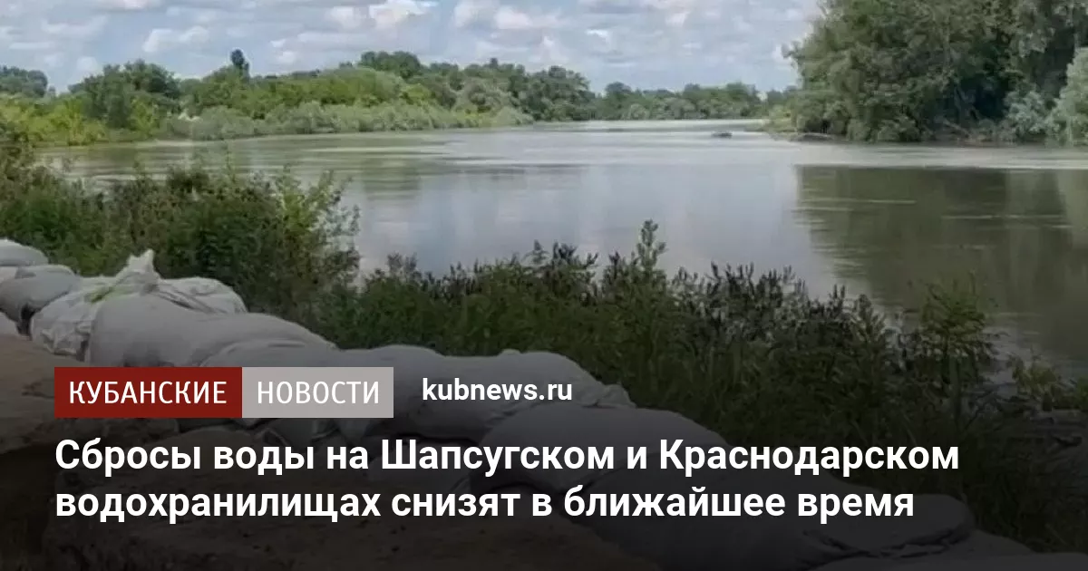Сбросы воды на Шапсугском и Краснодарском водохранилищах снизят в ближайшее время