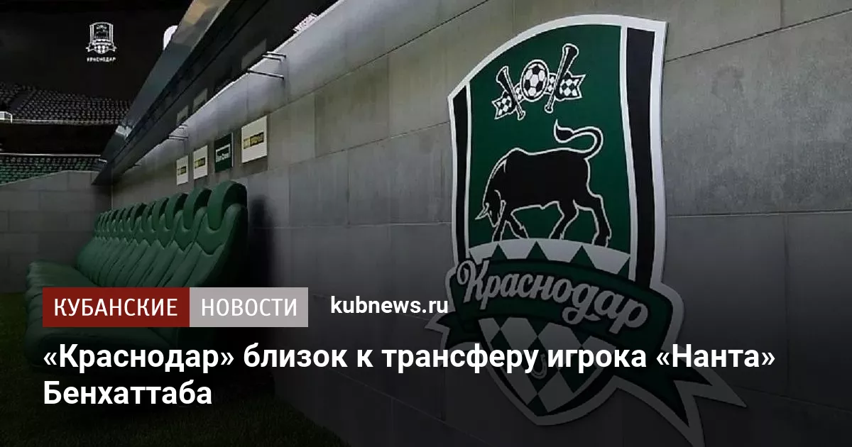 «Краснодар» близок к трансферу игрока «Нанта» Бенхаттаба