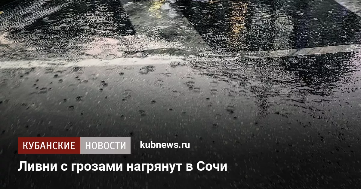 Ливни с грозами нагрянут в Сочи