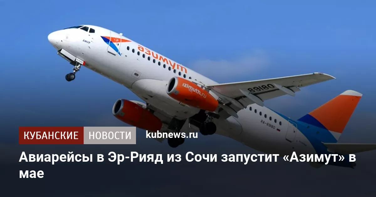 Авиарейсы в Эр-Рияд из Сочи запустит «Азимут» в мае