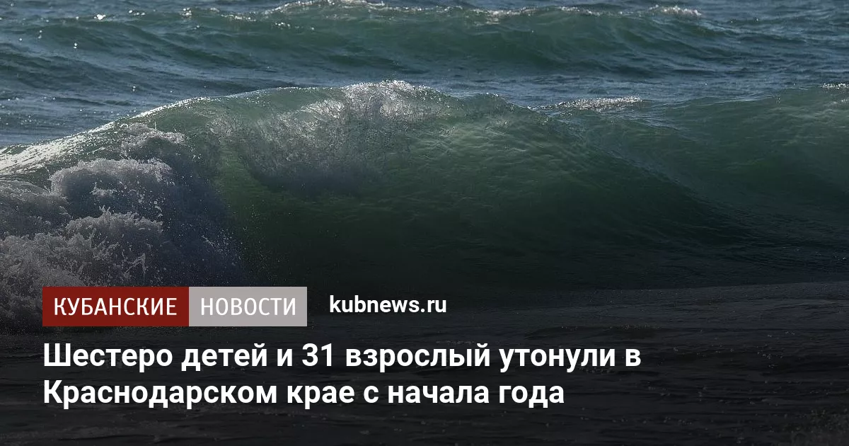 Шестеро детей и 31 взрослый утонули в Краснодарском крае с начала года