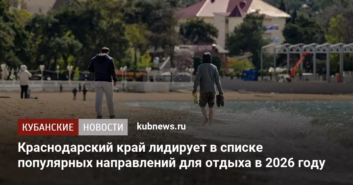 Краснодарский край лидирует в списке популярных направлений для отдыха в 2026 году