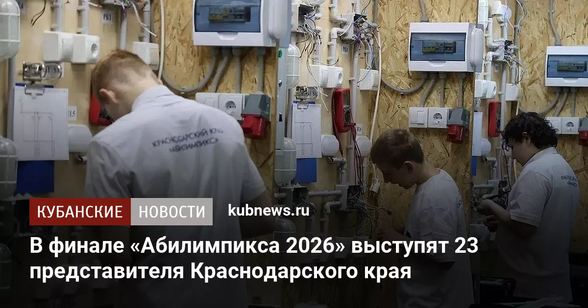 В финале «Абилимпикса 2026» выступят 23 представителя Краснодарского края