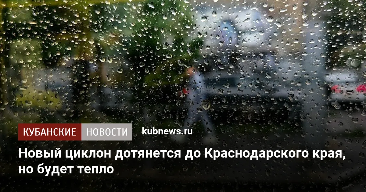 Новый циклон дотянется до Краснодарского края, но будет тепло