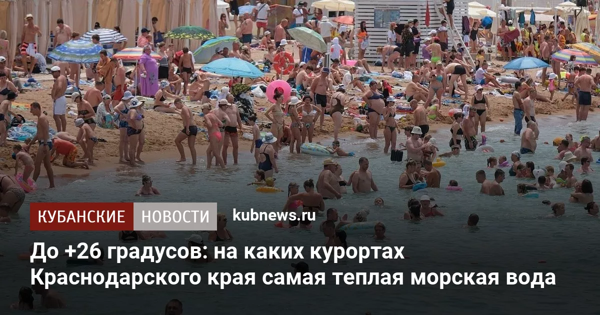 До +26 градусов: на каких курортах Краснодарского края самая теплая морская вода