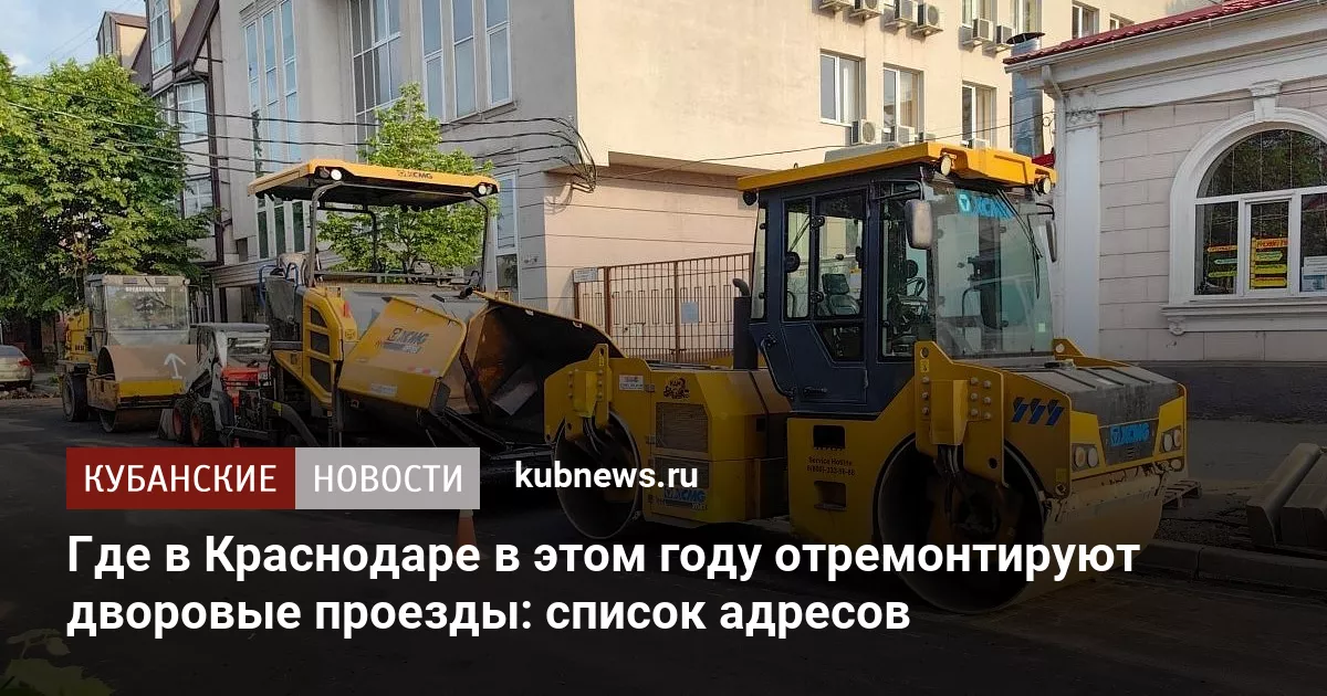 Где в Краснодаре в этом году отремонтируют дворовые проезды: список адресов