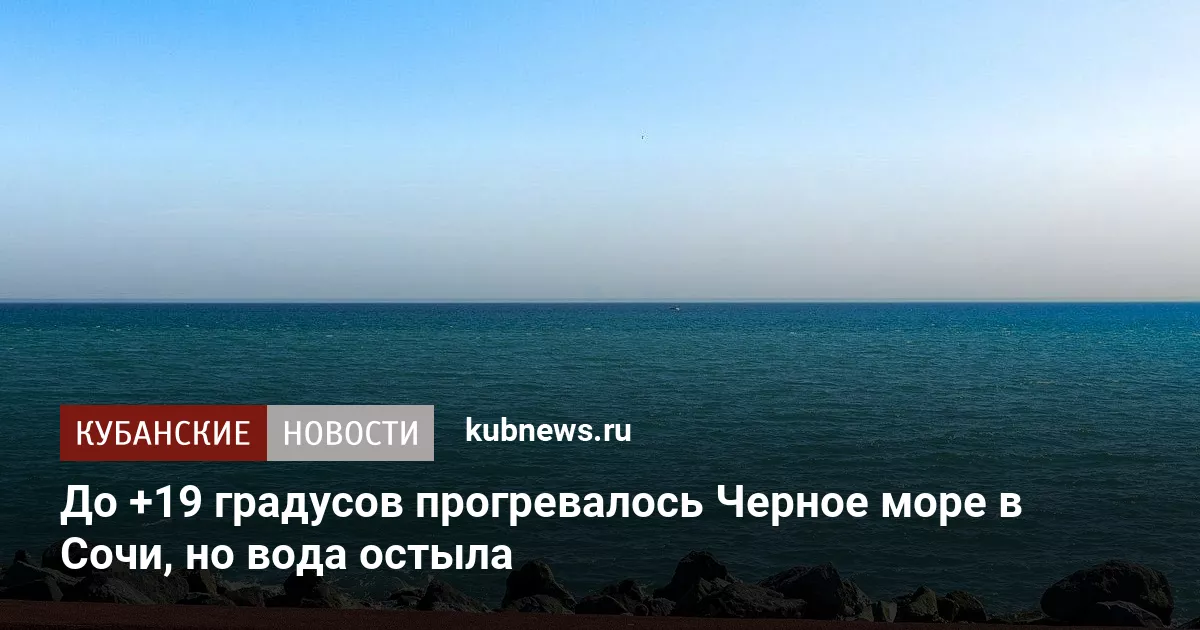 До +19 градусов прогревалось Черное море в Сочи, но вода остыла