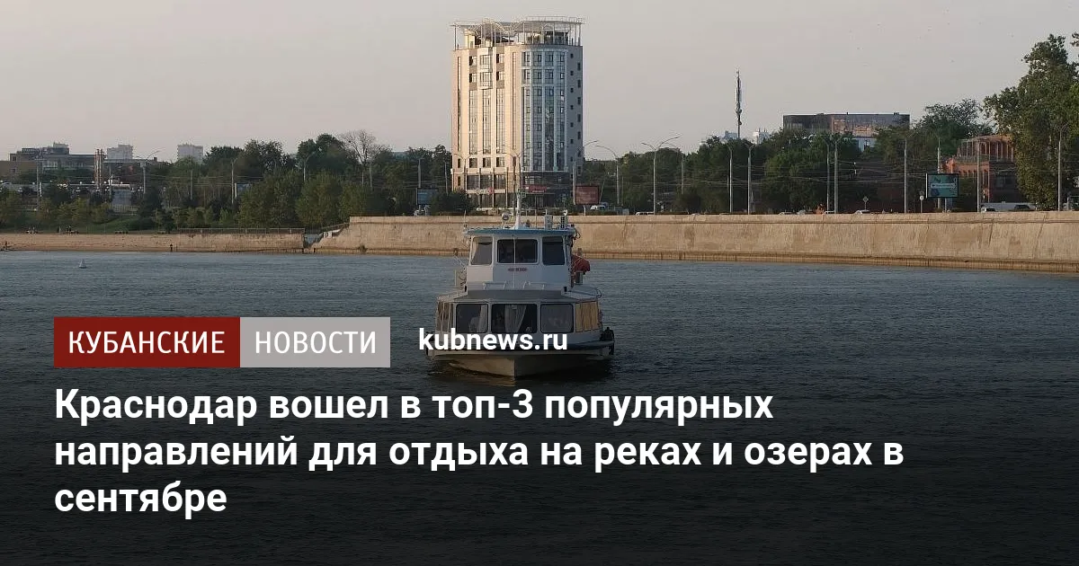 Краснодар вошел в топ-3 популярных направлений для отдыха на реках и озерах в сентябре
