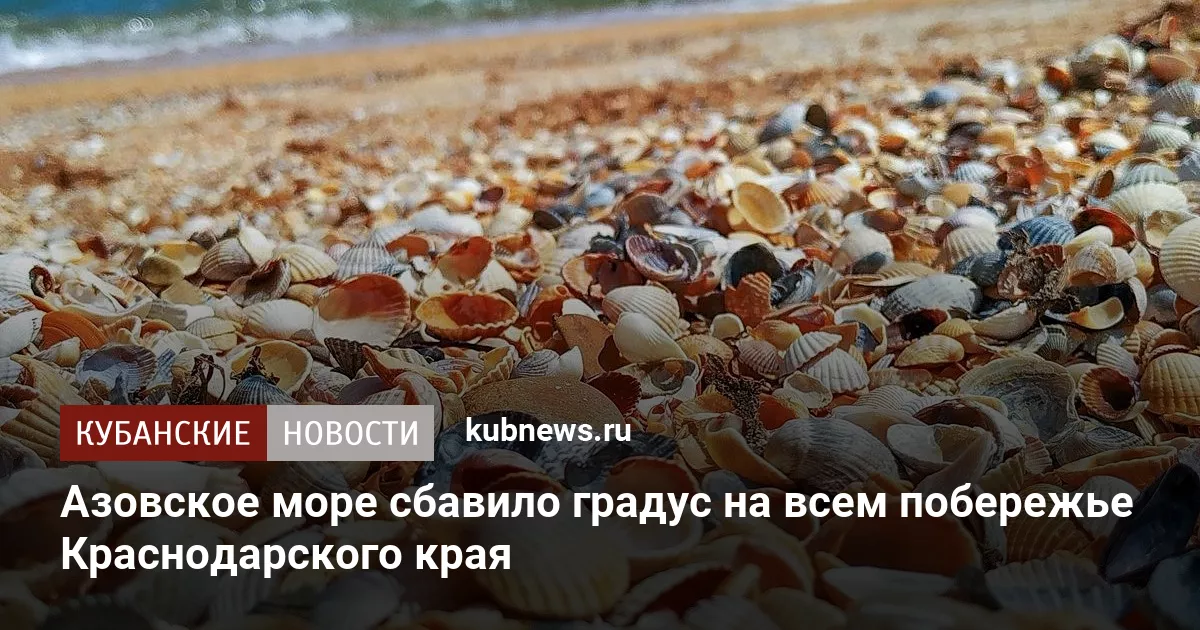 Азовское море сбавило градус на всем побережье Краснодарского края