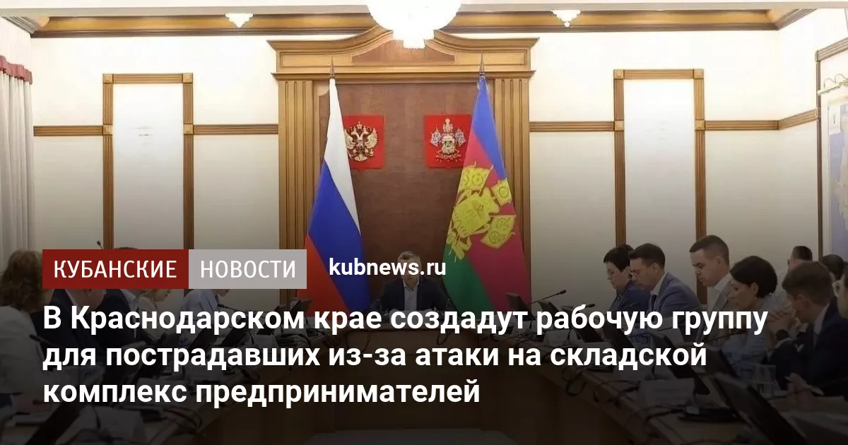 В Краснодарском крае создадут рабочую группу для пострадавших из-за атаки на складской комплекс предпринимателей