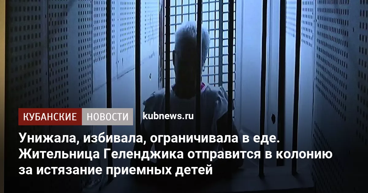 Унижала, избивала, ограничивала в еде. Жительница Геленджика отправится в колонию за истязание приемных детей