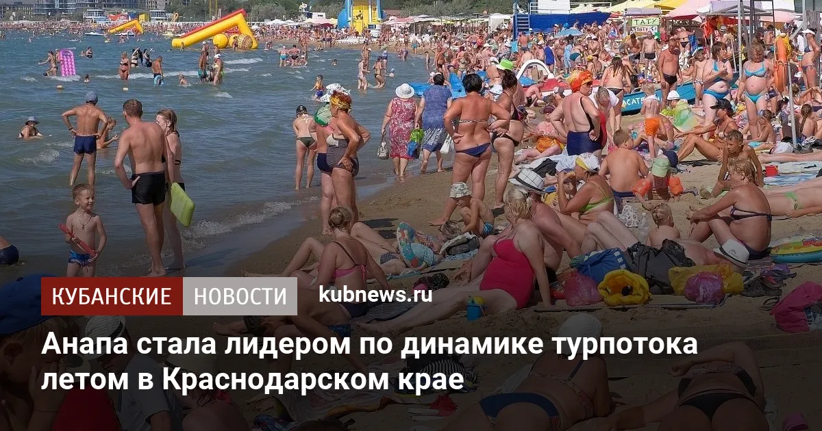 Анапа стала лидером по динамике турпотока летом в Краснодарском крае