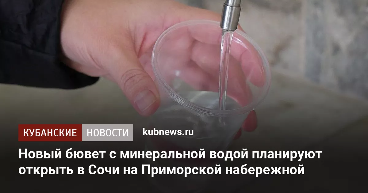 Новый бювет с минеральной водой планируют открыть в Сочи на Приморской набережной