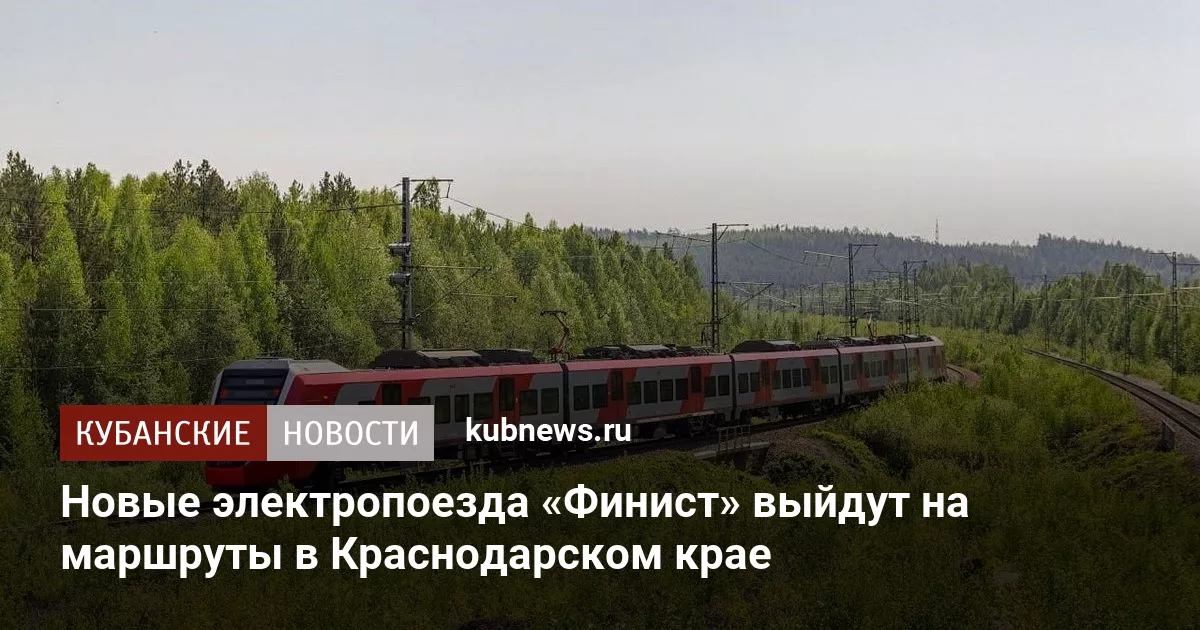 Новые электропоезда «Финист» выйдут на маршруты в Краснодарском крае