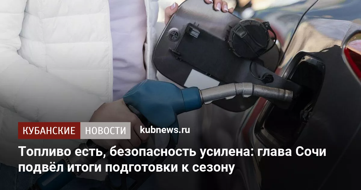 Топливо есть, безопасность усилена: глава Сочи подвёл итоги подготовки к сезону