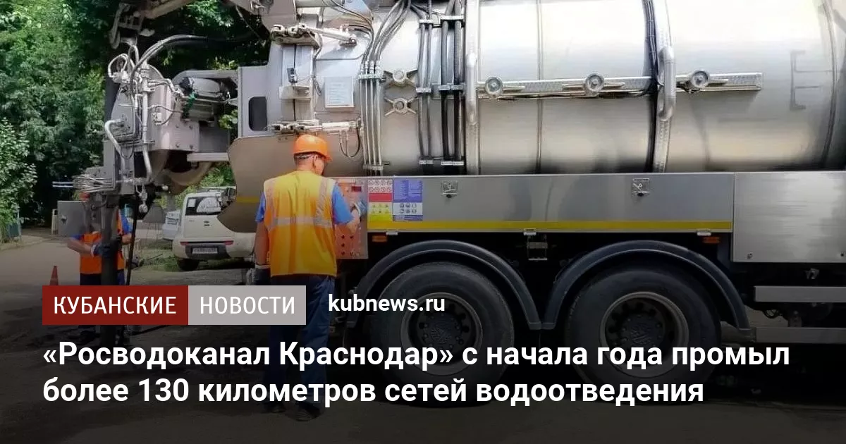 «Росводоканал Краснодар» с начала года промыл более 130 километров сетей водоотведения
