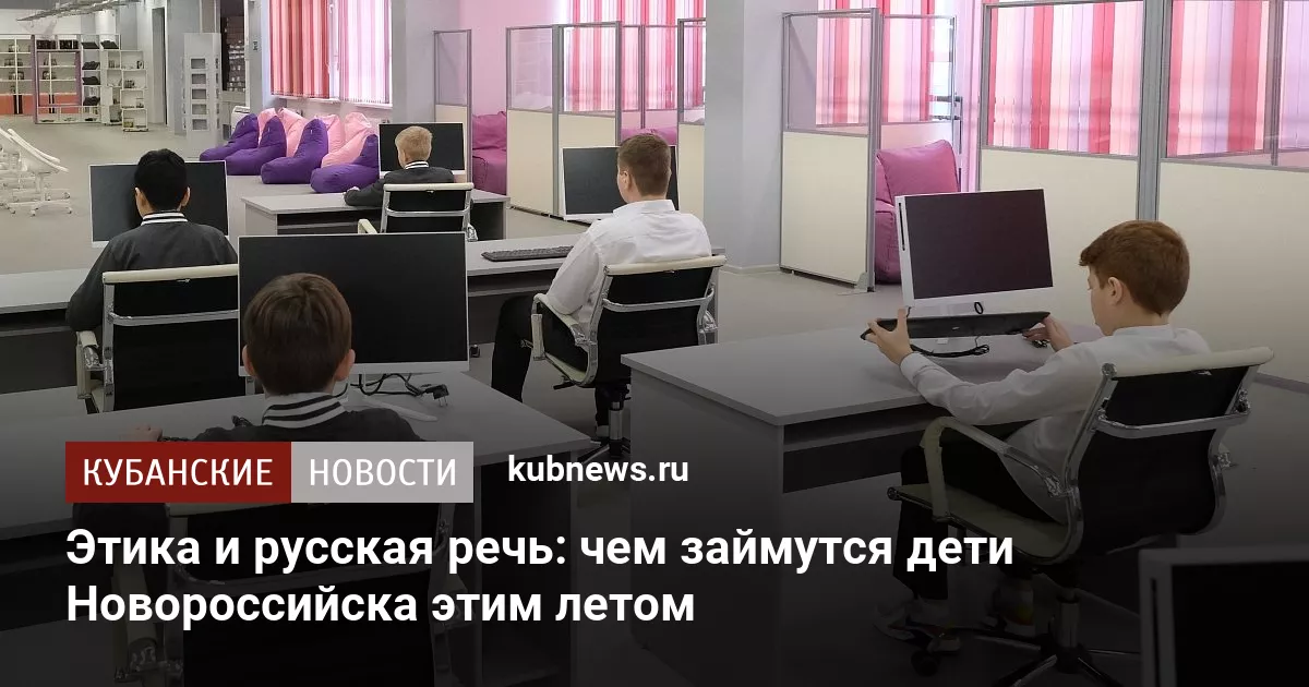 Этика и русская речь: чем займутся дети Новороссийска этим летом