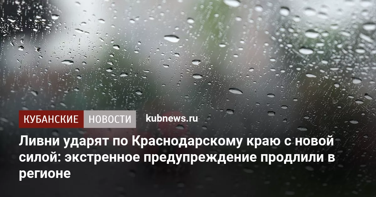 Ливни ударят по Краснодарскому краю с новой силой: экстренное предупреждение продлили в регионе