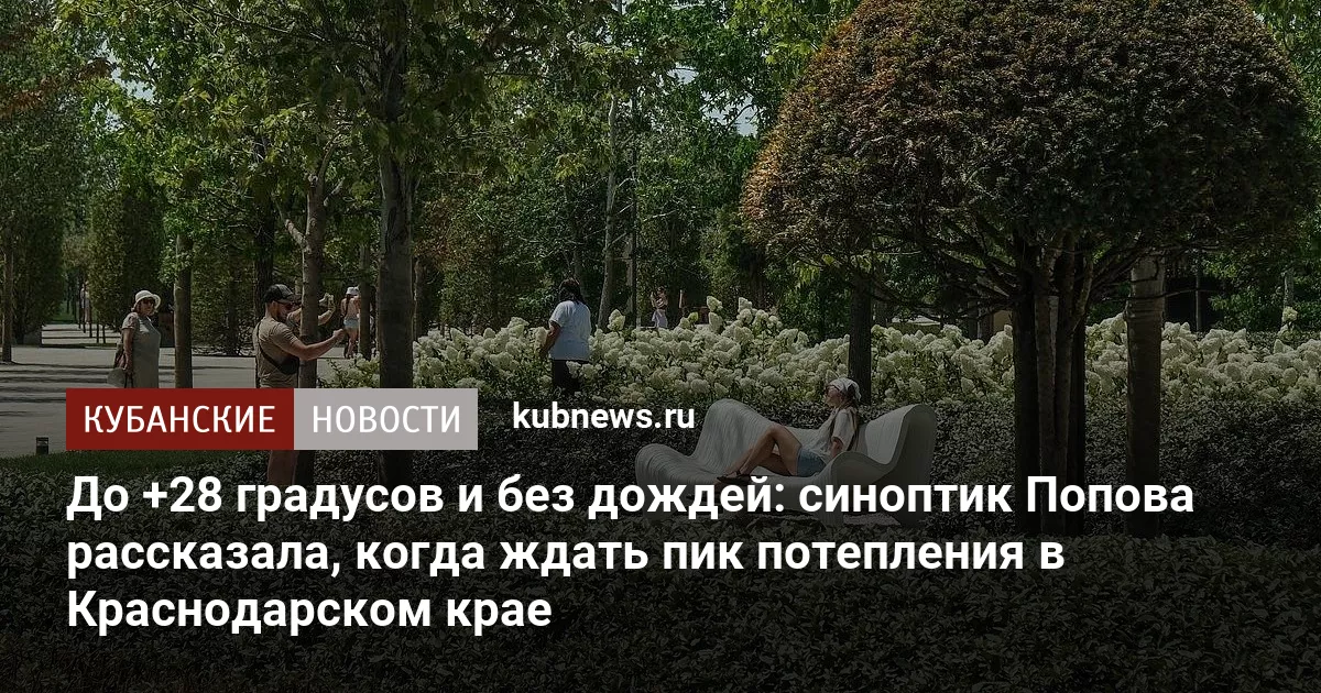 Краснодарский край ждет потепление до +28°C после аномально холодного апреля