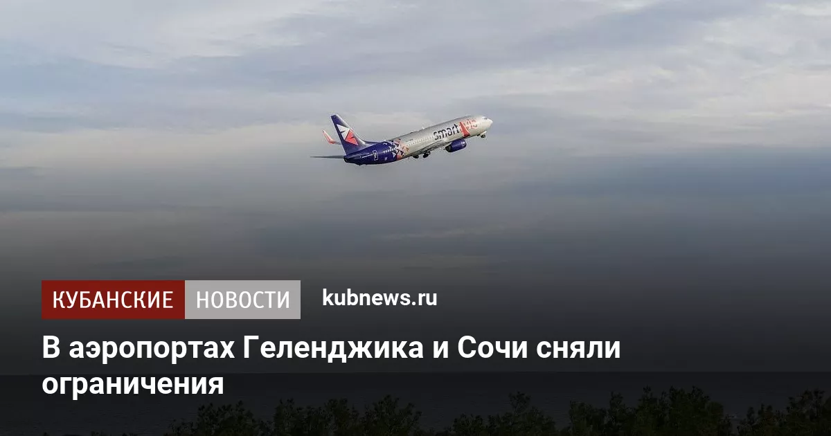 В аэропортах Геленджика и Сочи сняли ограничения