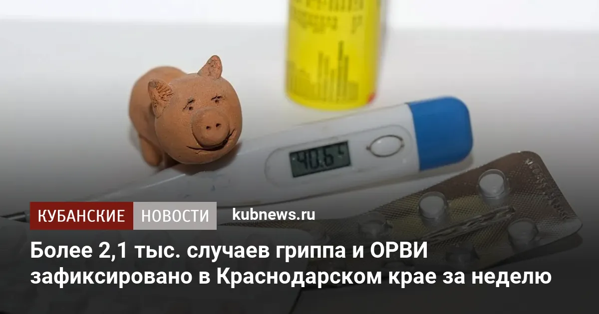 Более 2,1 тыс. случаев гриппа и ОРВИ зафиксировано в Краснодарском крае за неделю