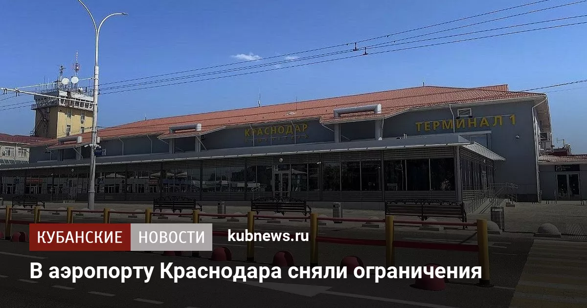 В аэропорту Краснодара сняли ограничения