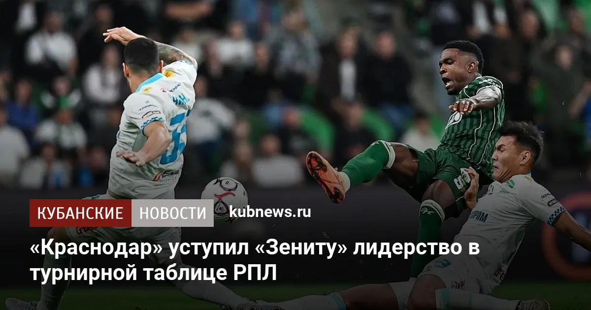 «Краснодар» уступил «Зениту» лидерство в турнирной таблице РПЛ
