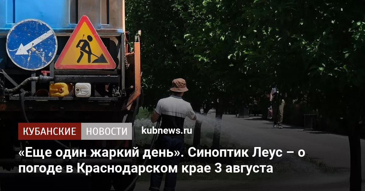 «Еще один жаркий день». Синоптик Леус – о погоде в Краснодарском крае 3 августа