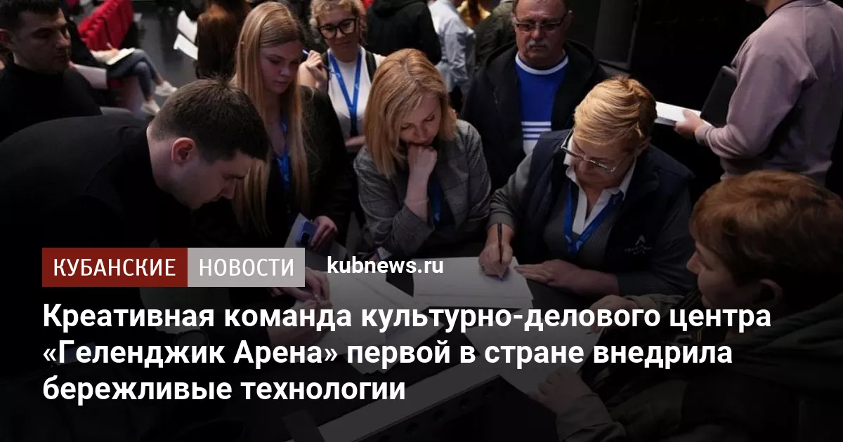 Креативная команда культурно-делового центра «Геленджик Арена» первой в стране внедрила бережливые технологии