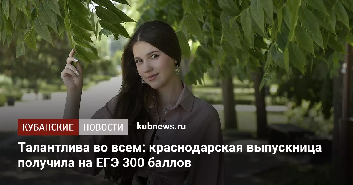 Талантлива во всем: краснодарская выпускница получила на ЕГЭ 300 баллов